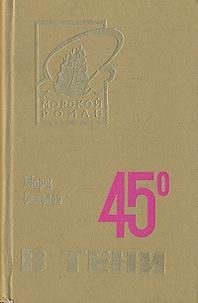 Обложка книги «45° в тени»
