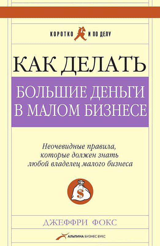 Обложка книги «Как делать большие деньги в малом бизнесе. Неочевидные правила, которые должен знать любой владелец малого бизнеса»