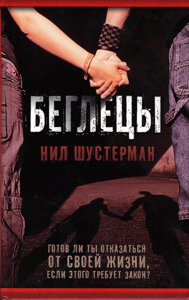 Обложка книги «Беглецы»