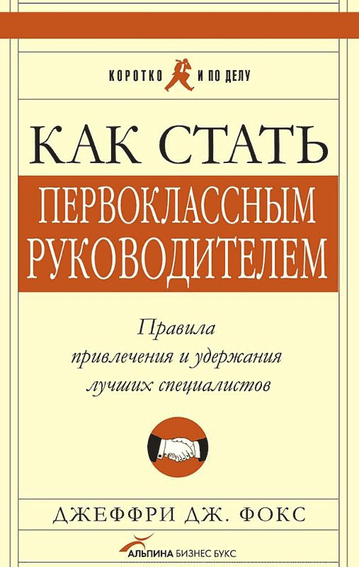 Обложка книги «Как стать первоклассным руководителем. Правила привлечения и удержания лучших специалистов»