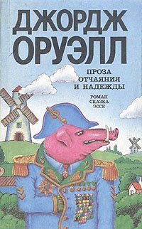Обложка книги «1984»