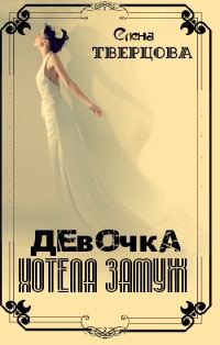 Обложка книги «Девочка хотела замуж»