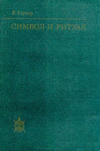 Обложка книги «Символ и ритуал»