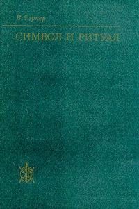 Обложка книги «Символ и ритуал»