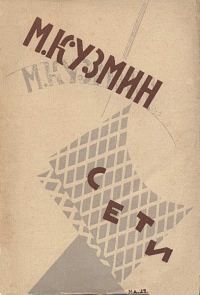 Обложка книги «Сети (Первая книга стихов)»