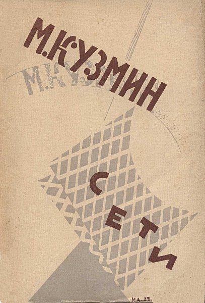 Обложка книги «Сети (Первая книга стихов)»