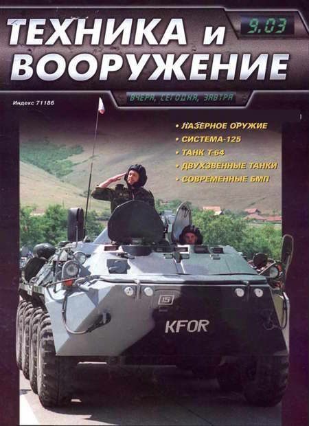 Обложка книги «Техника и вооружение 2003 09»