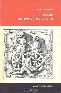 Обложка книги «Кризис античной культуры»
