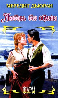 Обложка книги «Любовь без обмана»