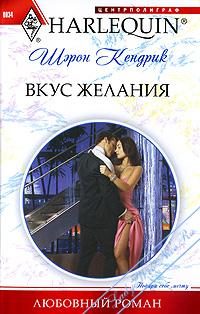 Обложка книги «Вкус желания»