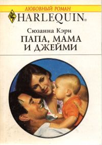 Обложка книги «Папа, мама и Джейми»