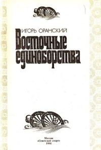 Обложка книги «Восточные единоборства»