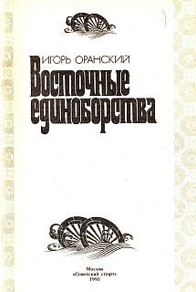 Обложка книги «Восточные единоборства»