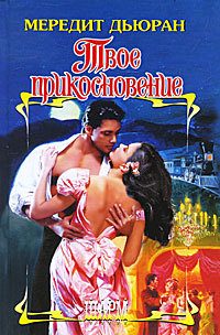 Обложка книги «Твое прикосновение»