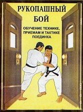 Обложка книги «Рукопашный бой (обучение технике, приемам и тактике поединка)»
