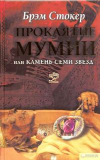 Обложка книги «Проклятие мумии, или Камень Семи Звезд»