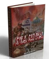 Обложка книги «След Сатаны»