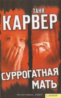 Обложка книги «Суррогатная мать»