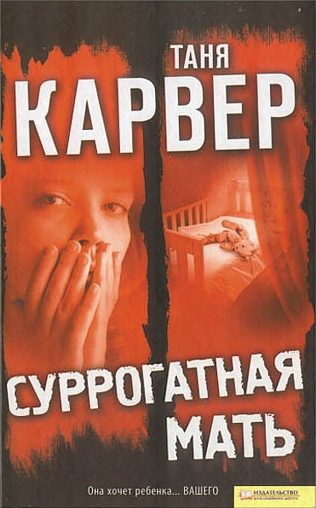 Обложка книги «Суррогатная мать»