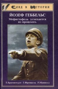 Обложка книги «Йозеф Геббельс — Мефистофель усмехается из прошлого»