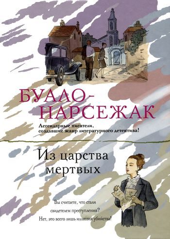 Обложка книги «Из царства мертвых»