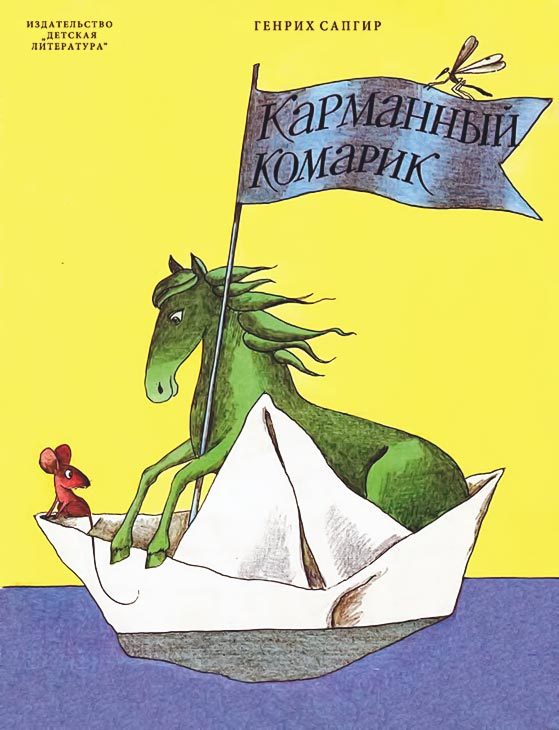 Обложка книги «Карманный комарик»