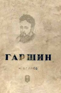 Обложка книги «Гаршин»