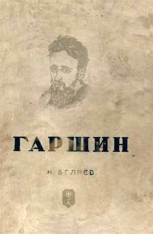 Обложка книги «Гаршин»