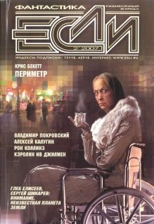 Обложка книги ««Если», 2007 № 02»