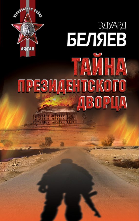 Обложка книги «Тайна президентского дворца»