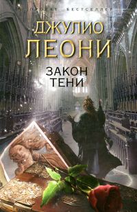 Обложка книги «Закон тени»