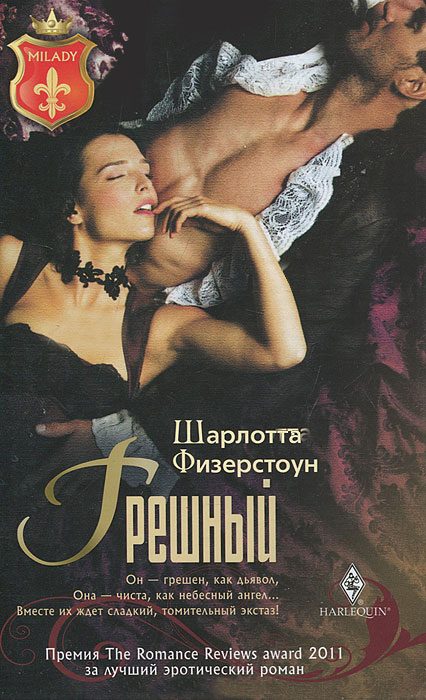 Обложка книги «Грешный»