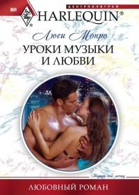 Обложка книги «Уроки музыки и любви»