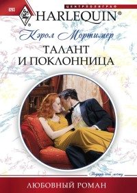 Обложка книги «Талант и поклонница»