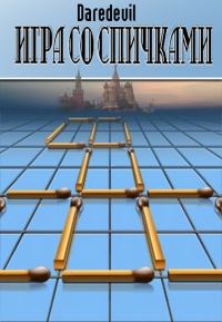 Обложка книги «Игра со спичками»