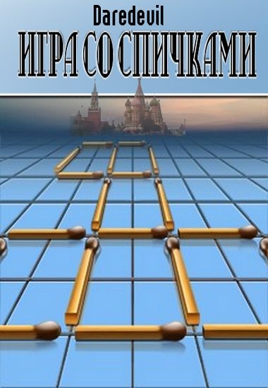 Обложка книги «Игра со спичками»