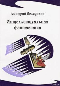 Обложка книги «Интеллектуальная фантастика»