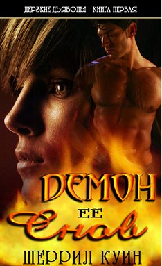 Обложка книги «Демон ее снов»