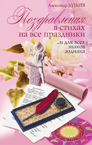 Обложка книги «Поздравления в стихах на все праздники… и для всех знаков Зодиака»