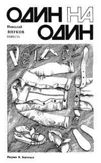 Обложка книги «Один на один»