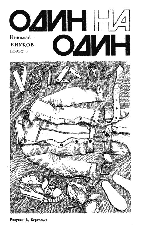 Обложка книги «Один на один»