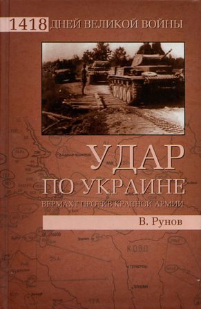 Обложка книги «Удар по Украине»