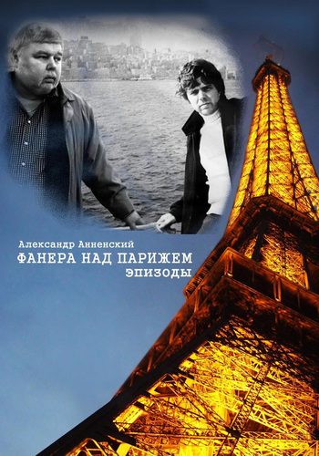 Обложка книги «Фанера над Парижем. Эпизоды»