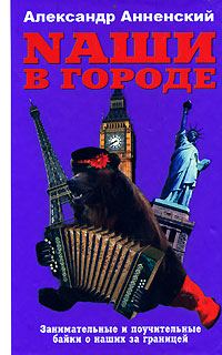 Обложка книги «Nаши в городе. Занимательные и поучительные байки о наших за границей»
