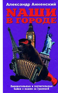 Обложка книги «Nаши в городе. Занимательные и поучительные байки о наших за границей»