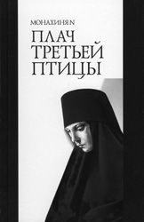 Обложка книги «Плач третьей птицы»