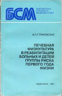 Обложка книги «Лечебная физкультура в реабилитации больных и детей группы риска первого года жизни»