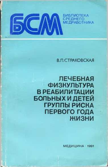 Обложка книги «Лечебная физкультура в реабилитации больных и детей группы риска первого года жизни»