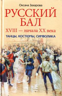 Обложка книги «Русский бал XVIII – начала XX века. Танцы, костюмы, символика»