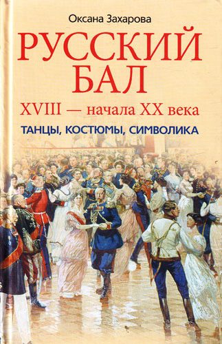 Обложка книги «Русский бал XVIII – начала XX века. Танцы, костюмы, символика»